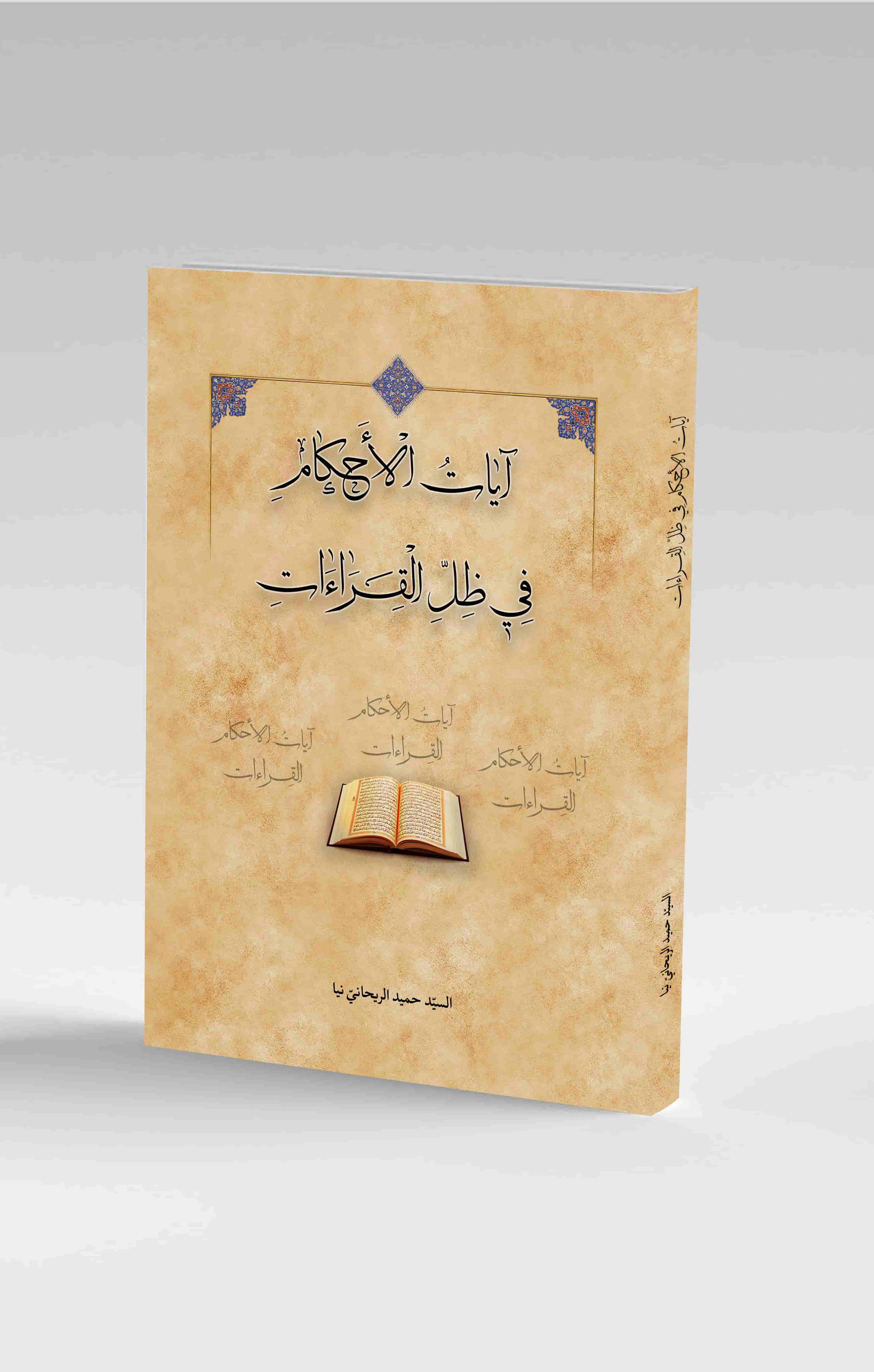 آیات الأحکام في ظلّ القراءات
