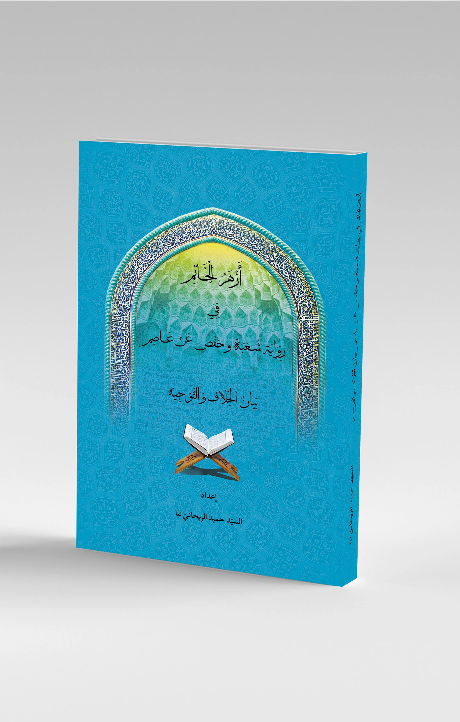 أزهر الخاتم في روایة شعبة و حفص عن عاصم