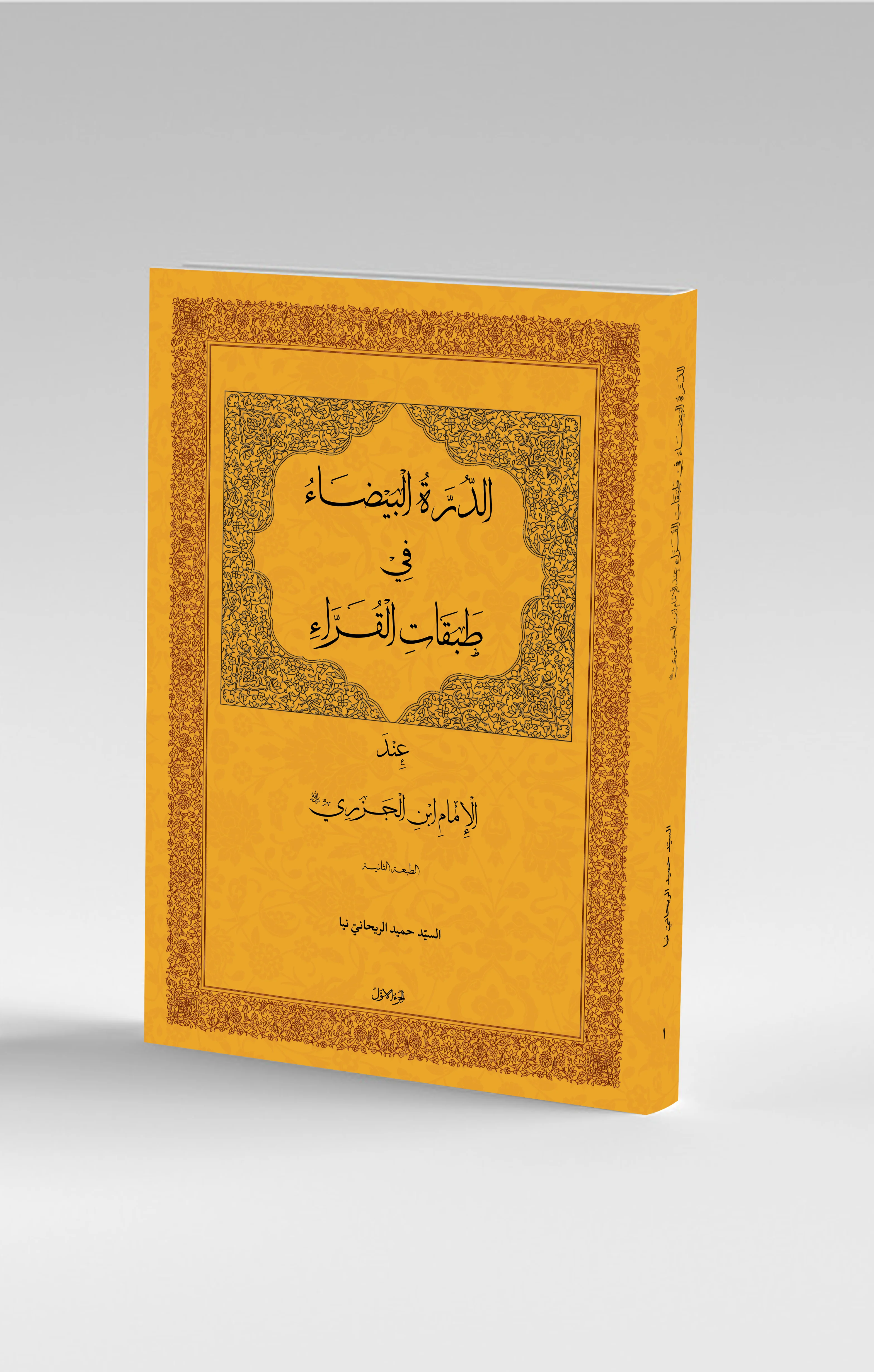 الدرة البیضاء في طبقات القرّاء