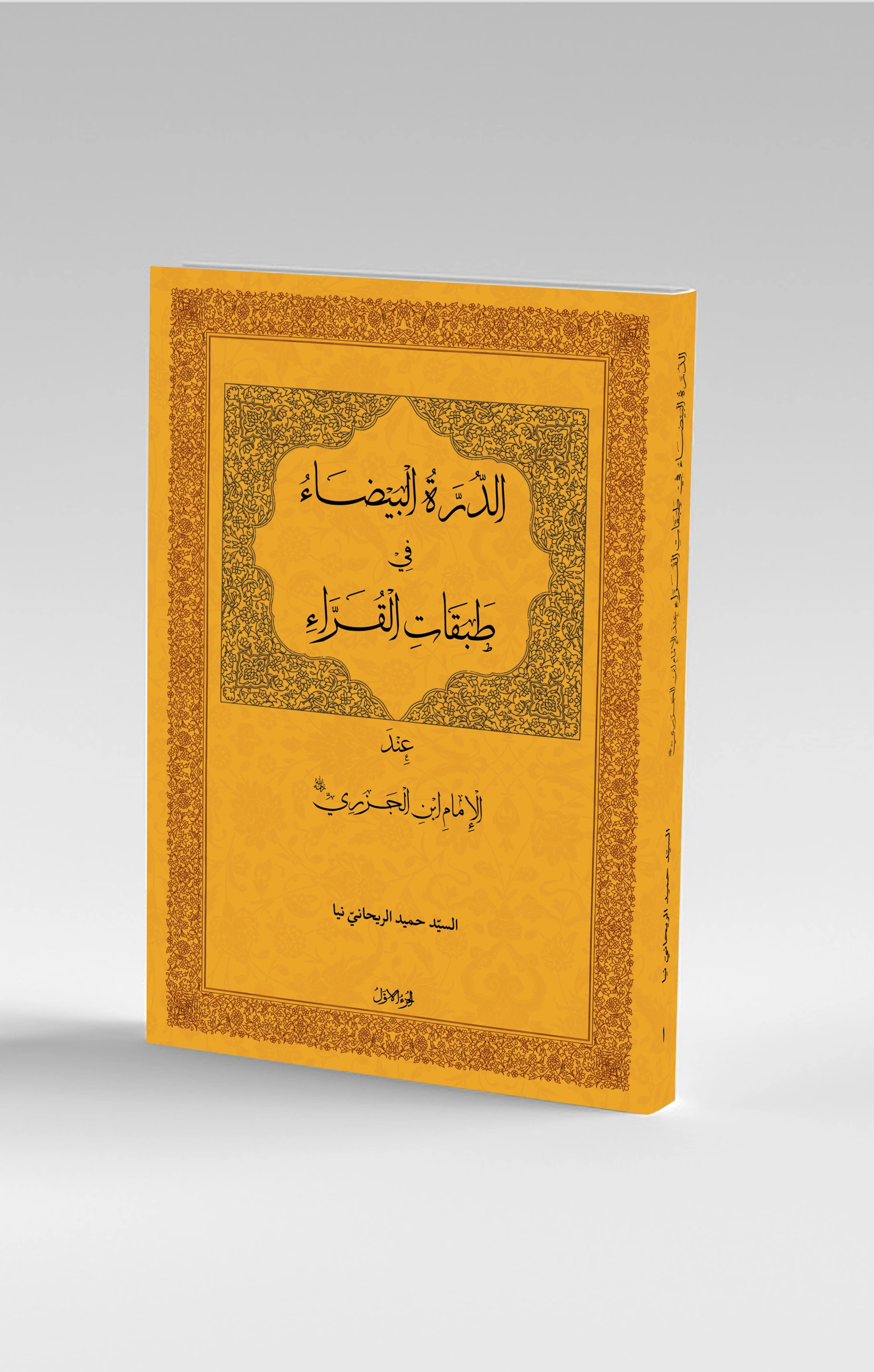 الدرة البیضاء في طبقات القرّاء