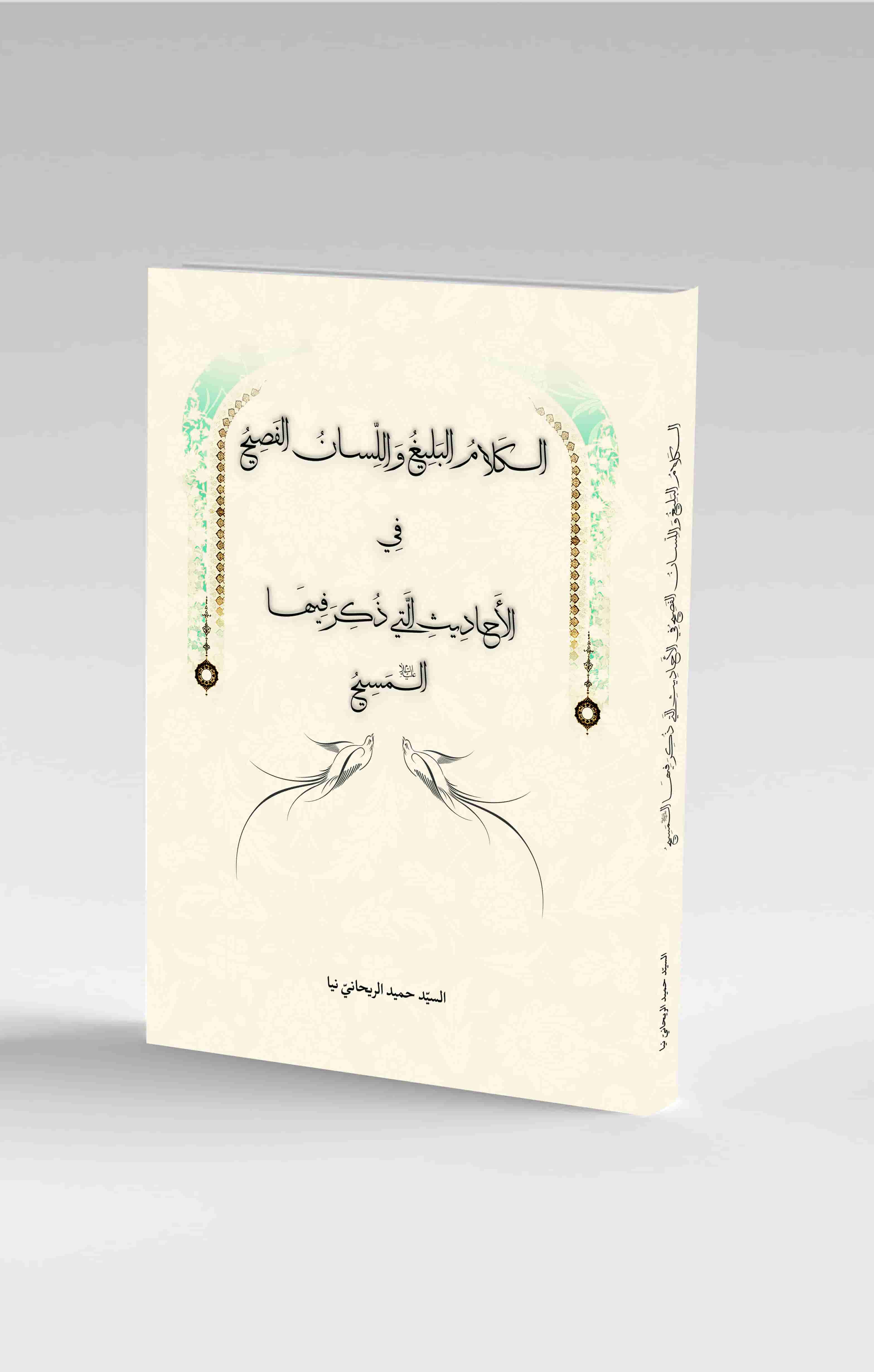 الکلام البلیغ و اللسان الفصیح