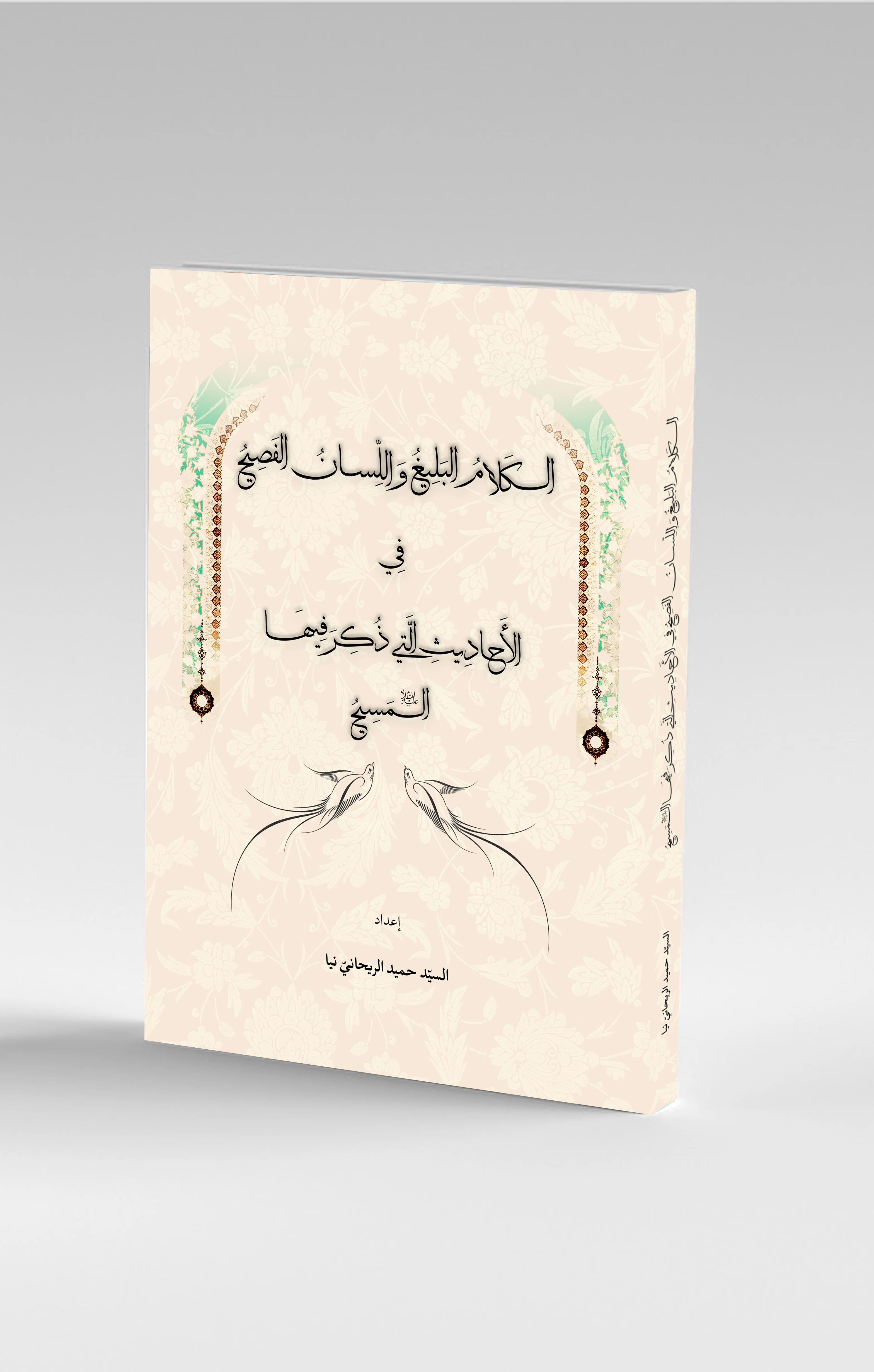 الکلام البلیغ و اللسان الفصیح