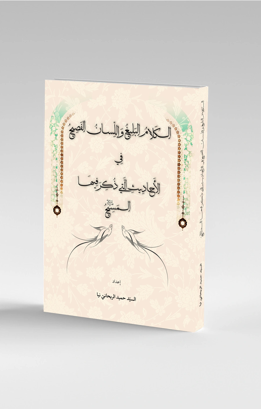 الکلام البلیغ و اللسان الفصیح