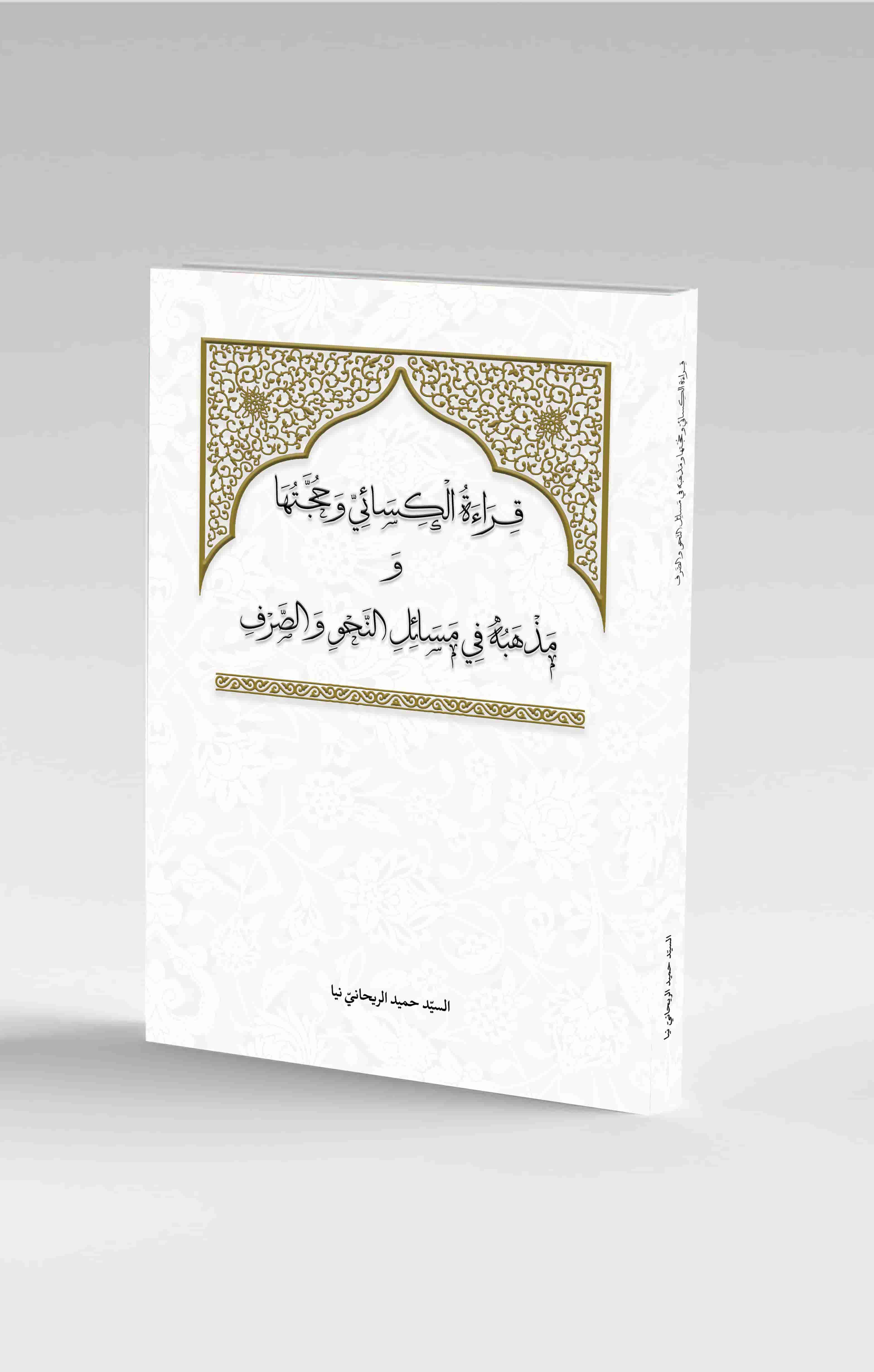 قراءة الکسائي و حجّتها