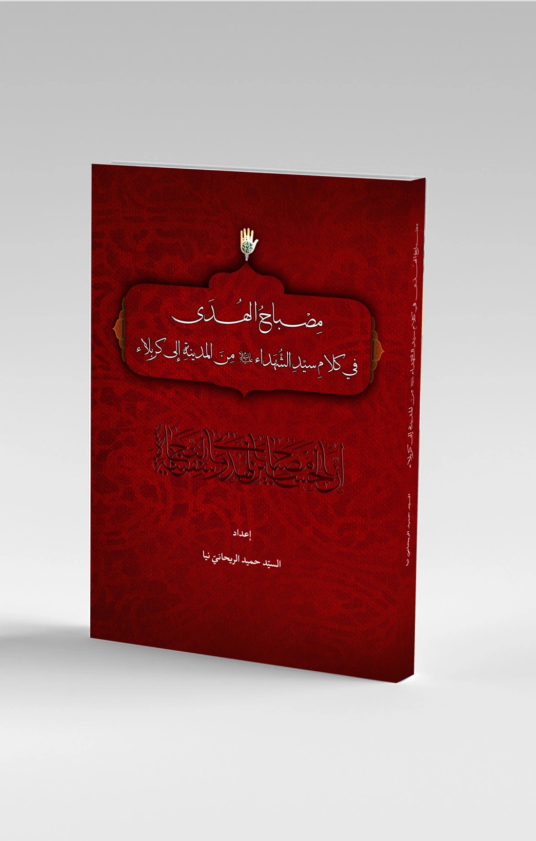 مصباح الهدی