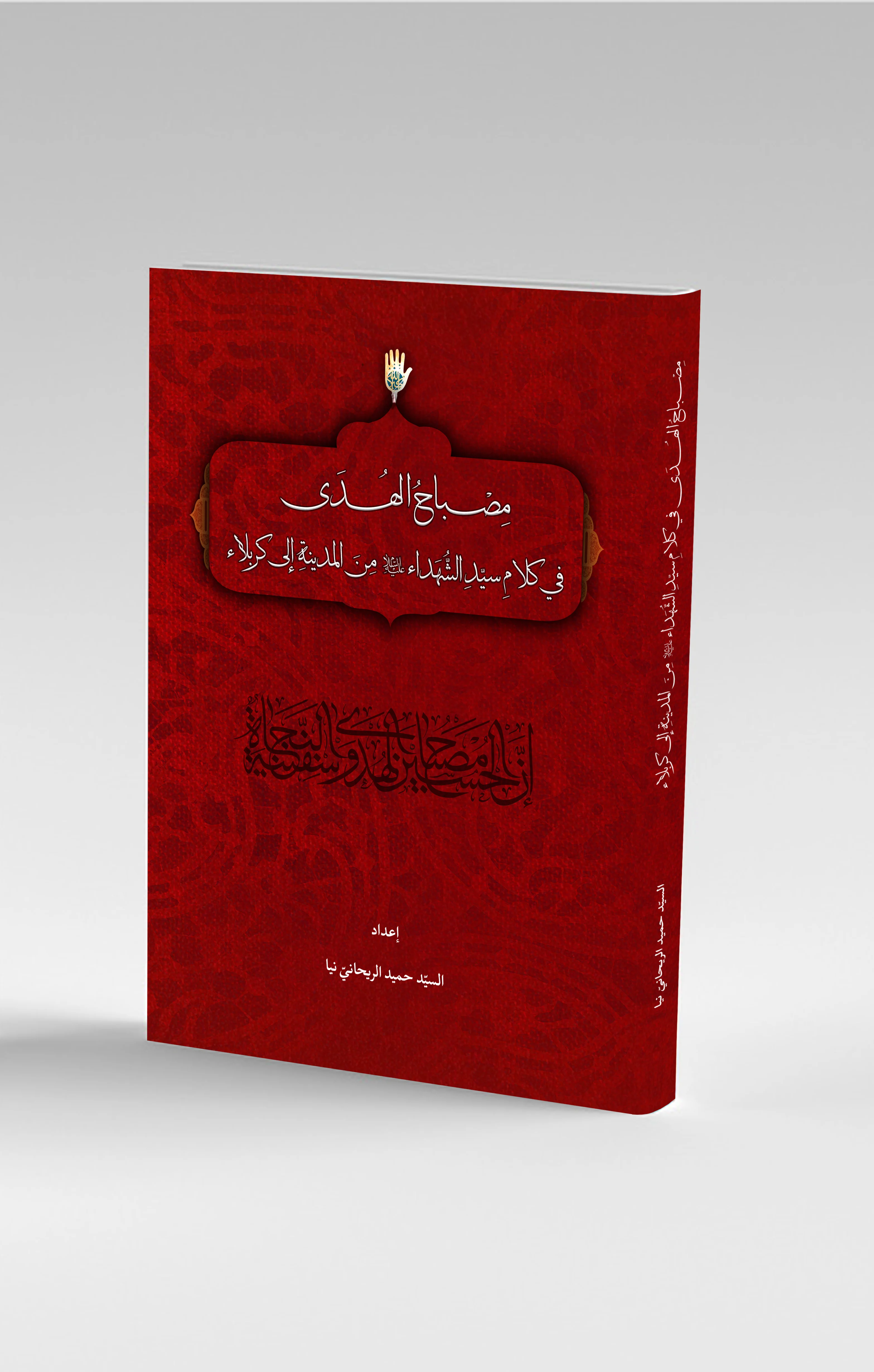 مصباح الهدی