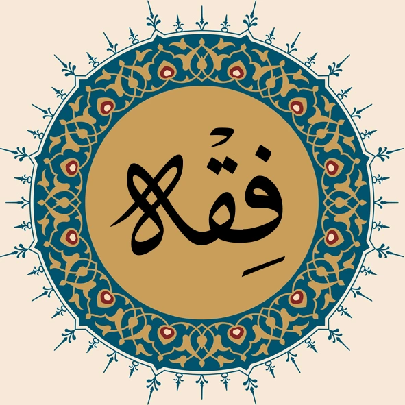 فقه